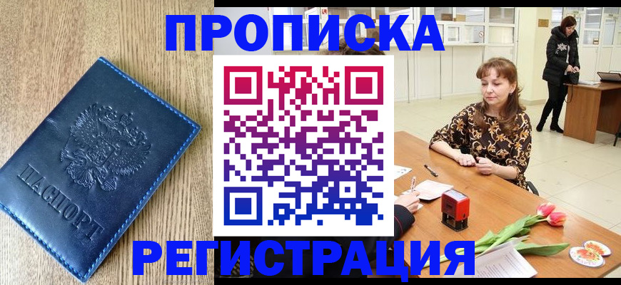 временная регистрация собственник в Барнауле