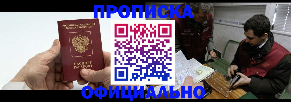 прописка гарантия в Барнауле